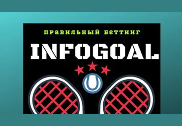 INFOGOAL Методичка по поиску договорных матчей 2021 слив