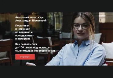 Александра Шелехова Как развить блог до 100 тысяч подписчиков с минимальными вложениями 2020 слив