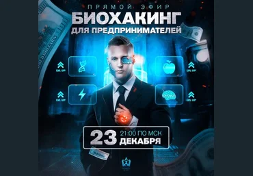 Михаил Рысак Биохакинг для предпринимателей 2021 слив