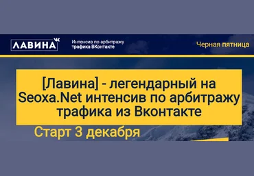 Лавина легендарный интенсив по арбитражу трафика из Вконтакте слив