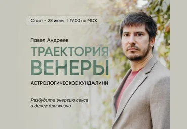 Павел Андреев LabLife Траектория Венеры. Сам себе Венера 2022 слив
