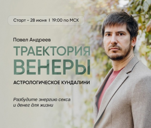 Павел Андреев LabLife Траектория Венеры. Сам себе Венера 2022 слив курса