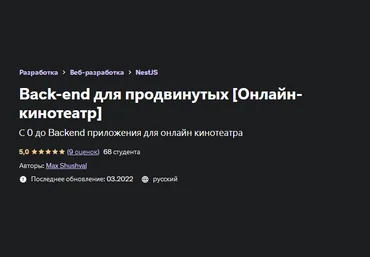 Max Shushval Udemy Back-end для продвинутых 2022 слив
