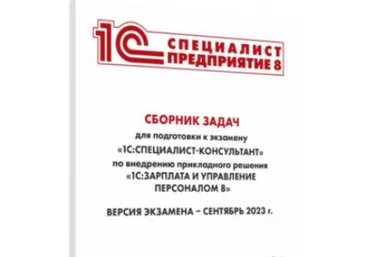 Инфостарт Решения из сборника задач для подготовки к экзамену «1С:Специалист-консультант» 2023 слив