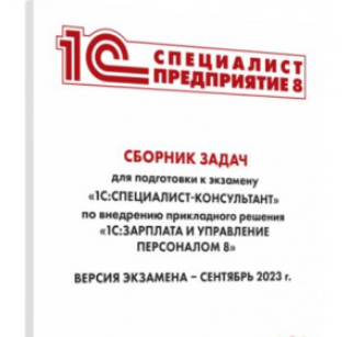 Инфостарт Решения из сборника задач для подготовки к экзамену «1С:Специалист-консультант» 2023 слив курса