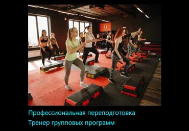 InstructorPRO Тренер групповых программ 2023 слив