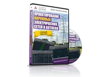 Проектирование наружных электрических сетей в AUTOCAD - Угольник 2016 слив