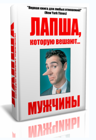 Лапша, которую вешают мужчины - Орлов 2014 слив курса