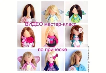 Видео Мастер-кламм по прическе для куклы скачать слив