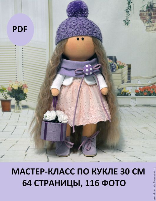 Мастер-класс выкройка куколки 30 см - Таша 2017 слив курса