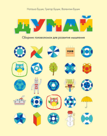 Думай. Сборник головоломок для развития мышления - Буцик 2017 слив курса