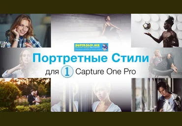 Александр Свет Стили для Capture One «Портретные стили» слив