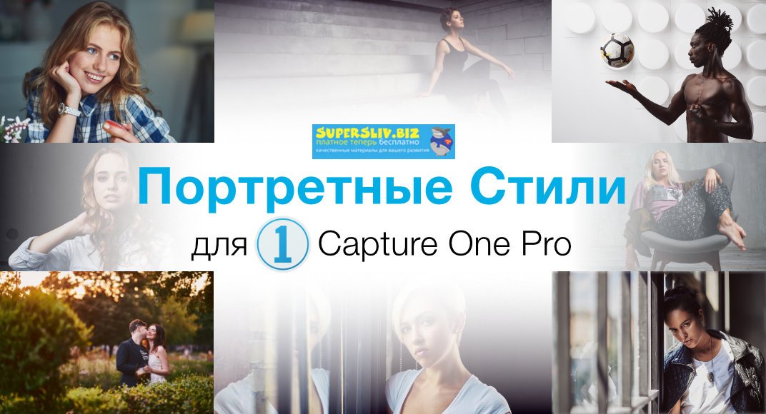 Александр Свет Стили для Capture One «Портретные стили» слив курса