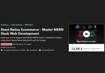 Udemy Ryan Dhungel: React Redux Ecommerce - Master MERN Stack Web Development 2020 слив