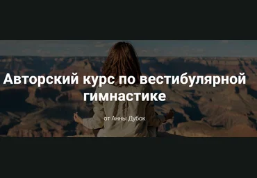 Анна Дубок Вестибулярная гимнастика 2020 слив