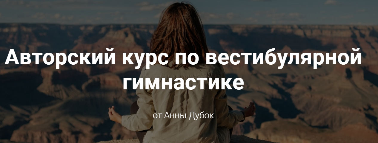 Анна Дубок Вестибулярная гимнастика 2020 слив курса