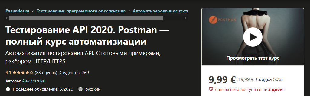 Udemy Alex Marshal - Тестирование API 2020. Postman — полный курс автоматизиации 2020 слив курса