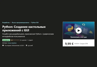 Udemy Timur Mashnin - Python: Создание настольных приложений с GUI 2021 слив