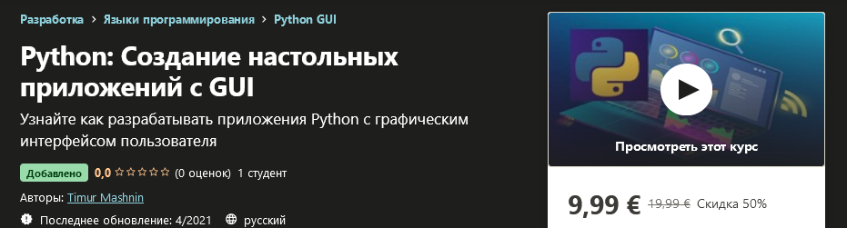 Udemy Timur Mashnin - Python: Создание настольных приложений с GUI 2021 слив курса
