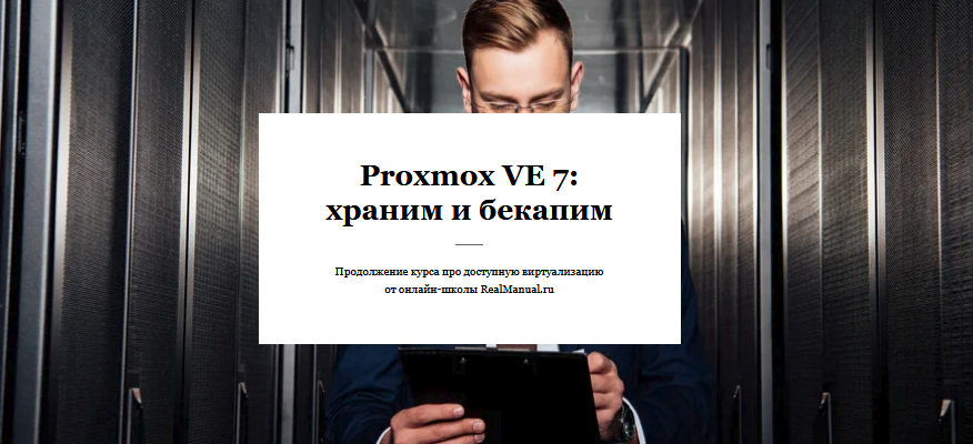 RealManual Василий Егоров - Proxmox VE 7: храним и бекапим 2021 слив курса