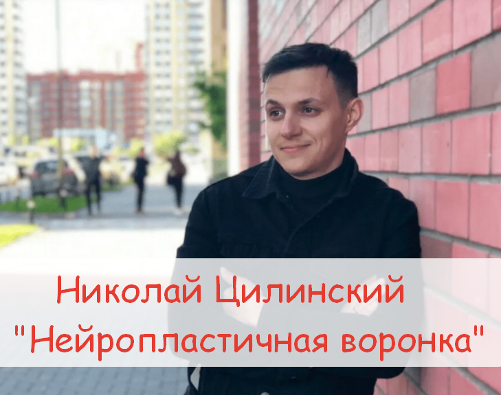 Николай Цилинский Нейропластичная воронка 2023 слив курса