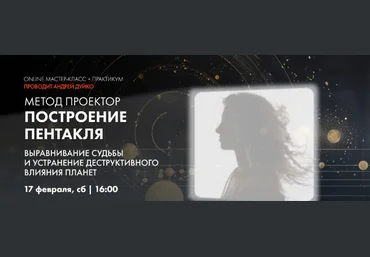 Андрей Дуйко Метод Проектор. Построение пентакля. Выравнивание судьбы 2024 скачать слив