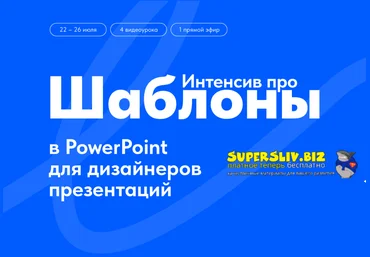 Михаил Кузнецов Интенсив про шаблоны в PowerPoint для дизайнеров презентаций 2024 слив