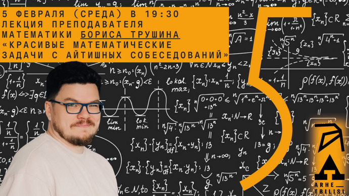 Борис Трушин Архэ Красивые математические задачи с айтишных собеседований 2025 слив курса