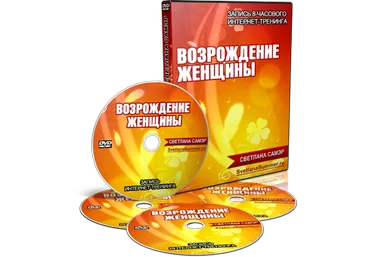 Возрождение женщины - Самэр 2014 слив