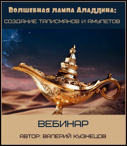 Волшебная лампа Аладдина - Кузнецов 2017 слив курса