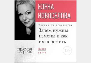 Зачем нужны измены и как их пережить - Новоселова 2017 слив