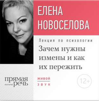 Зачем нужны измены и как их пережить - Новоселова 2017 слив курса