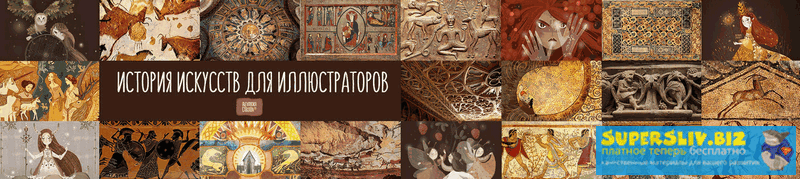 Саша Дикая История искусств для иллюстраторов 2019 слив курса
