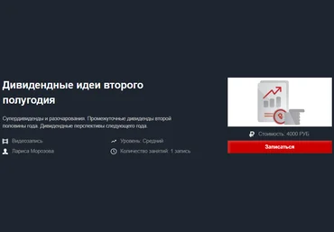 Красный Циркуль Лариса Морозова - Дивидендные идеи второго полугодия 2020 слив