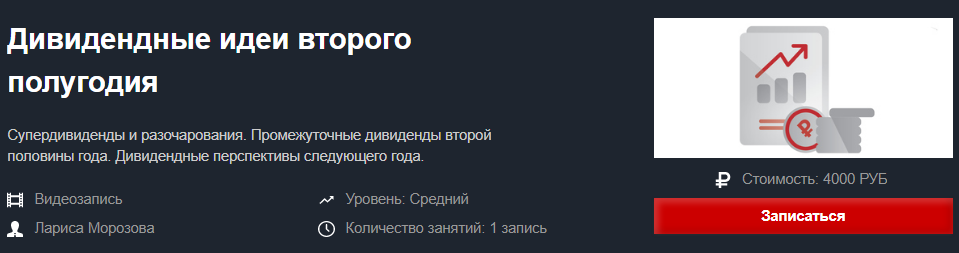 Красный Циркуль Лариса Морозова - Дивидендные идеи второго полугодия 2020 слив курса