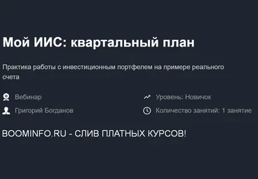 Красный циркуль Григорий Богданов Мой ИИС: квартальный план - Ноябрь 2020 слив