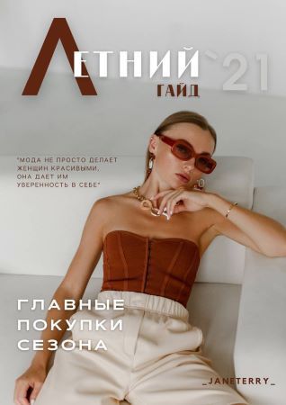 _Janeterry_ Летний гайд. Главные покупки сезона 2021 слив курса