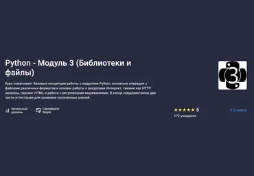 Stepik Alexey Kozhakin — Python - Модуль 3 Библиотеки и файлы 2024 слив