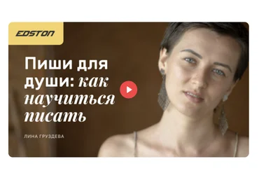 Edston Лина Груздева ― Пиши для души: как научиться писать 2024 слив