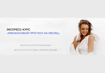 Виктория Тарасова Финансовый прогноз на месяц 2024 слив