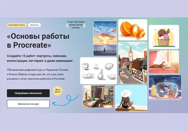 Художник Online Ксения Шевчук ― Основы работы в Procreate 2.0. Без обратной связи 2024 слив
