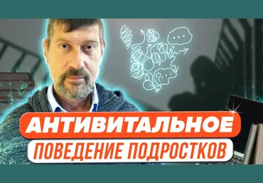 Михаил Владимирский Антивитальное поведение подростков 2023 слив