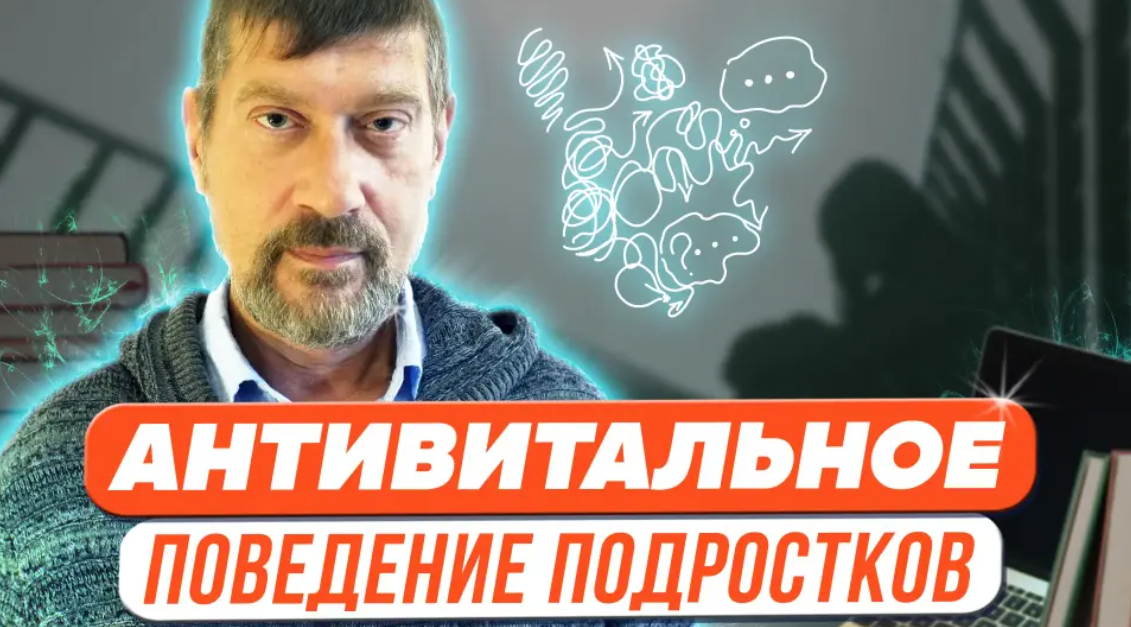 Михаил Владимирский Антивитальное поведение подростков 2023 слив курса