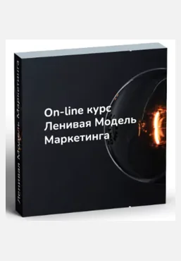 Денис Смирнов Ленивая модель маркетинга 2025 скачать слив