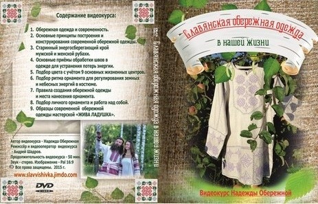 Надежда Обережная Славянская Обережная одежда в нашей жизни слив курса