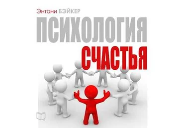 Энтони Бэйкер Аудиокнига Психология счастья слив