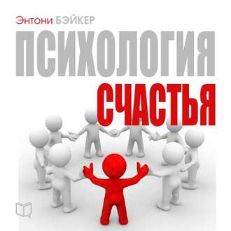 Энтони Бэйкер Аудиокнига Психология счастья слив курса
