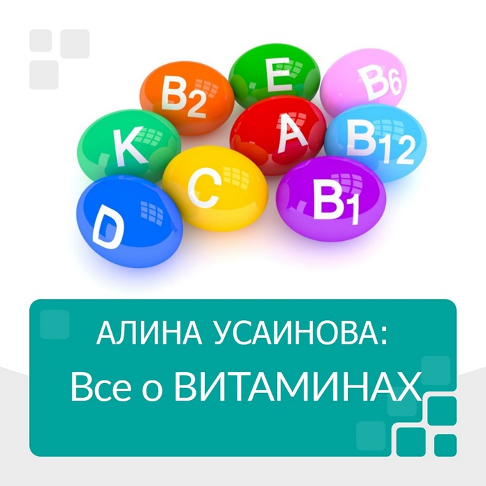 Алина Усаинова Всё о витаминах 2019 слив курса