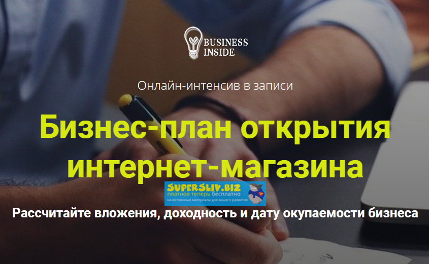 Дмитрий Шалаев «Бизнес-план открытия интернет-магазина» 2020 слив курса