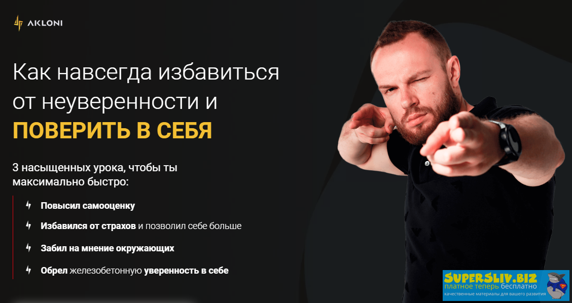 Антон Гломозда Как навсегда избавиться от неуверенности и поверить в себя 2020 слив курса
